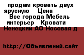 продам кровать двух ярусную. › Цена ­ 10 000 - Все города Мебель, интерьер » Кровати   . Ненецкий АО,Носовая д.